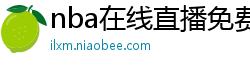 nba在线直播免费观看